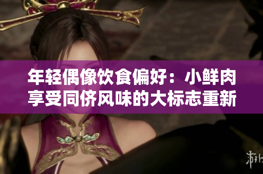 年輕偶像飲食偏好：小鮮肉享受同儕風(fēng)味的大標(biāo)志重新設(shè)計