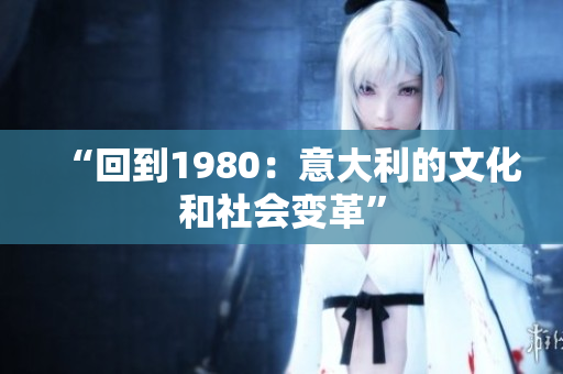 “回到1980：意大利的文化和社會變革”