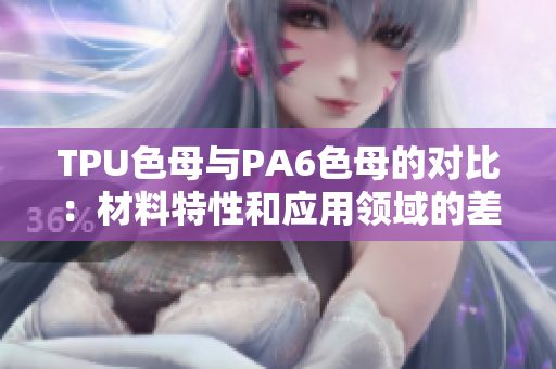 TPU色母與PA6色母的對比：材料特性和應(yīng)用領(lǐng)域的差異