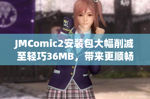 JMComic2安裝包大幅削減至輕巧36MB，帶來(lái)更順暢漫畫體驗(yàn)