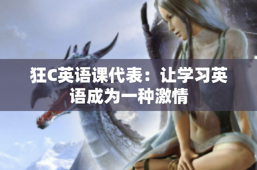 狂C英語課代表：讓學(xué)習(xí)英語成為一種激情