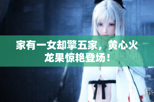 家有一女卻擎五家，黃心火龍果驚艷登場！