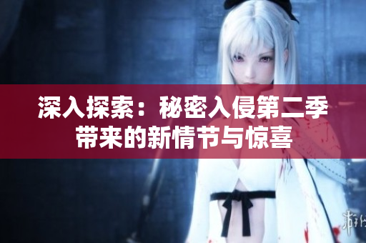 深入探索：秘密入侵第二季帶來的新情節(jié)與驚喜