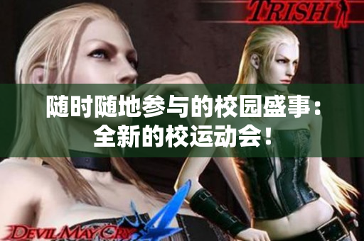 隨時(shí)隨地參與的校園盛事：全新的校運(yùn)動(dòng)會(huì)！