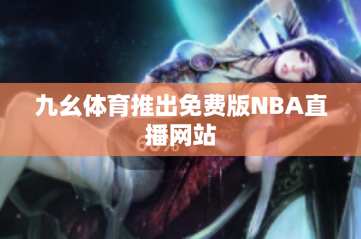 九幺體育推出免費版NBA直播網站