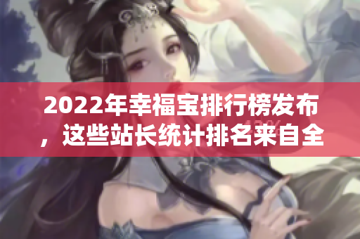 2022年幸福寶排行榜發(fā)布，這些站長統(tǒng)計(jì)排名來自全球樂觀信心調(diào)查