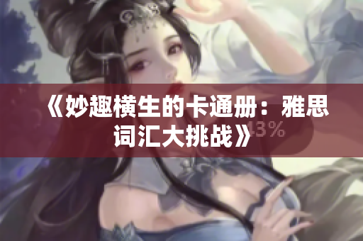 《妙趣橫生的卡通冊(cè)：雅思詞匯大挑戰(zhàn)》