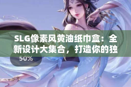 SLG像素風黃油紙巾盒：全新設計大集合，打造你的獨特桌面風景