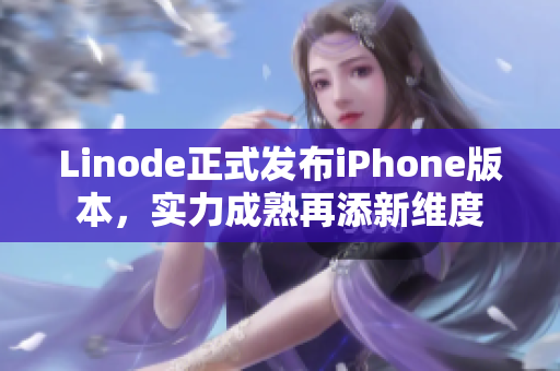 Linode正式發(fā)布iPhone版本，實力成熟再添新維度