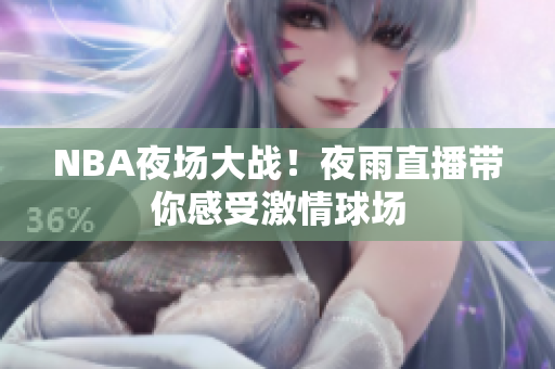 NBA夜場(chǎng)大戰(zhàn)！夜雨直播帶你感受激情球場(chǎng)