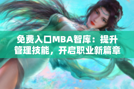 免費(fèi)入口MBA智庫(kù)：提升管理技能，開啟職業(yè)新篇章