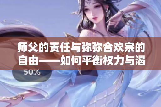 師父的責(zé)任與彌彌合歡宗的自由——如何平衡權(quán)力與渴望