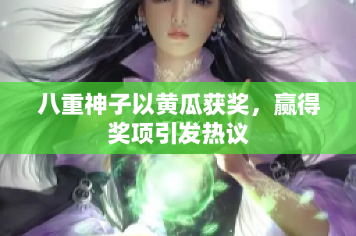 八重神子以黃瓜獲獎，贏得獎項引發(fā)熱議