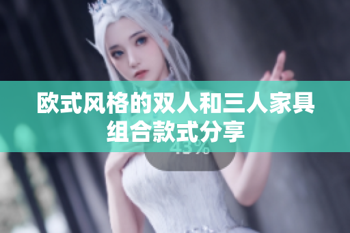 歐式風(fēng)格的雙人和三人家具組合款式分享