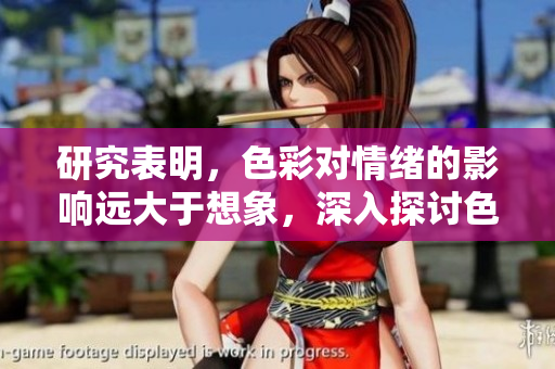 研究表明，色彩對情緒的影響遠(yuǎn)大于想象，深入探討色彩心理學(xué)