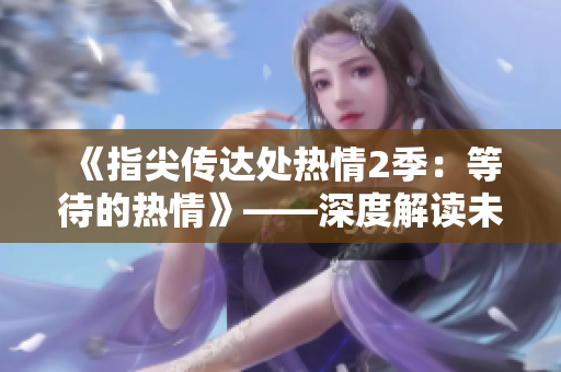 《指尖傳達處熱情2季：等待的熱情》——深度解讀未觀之作