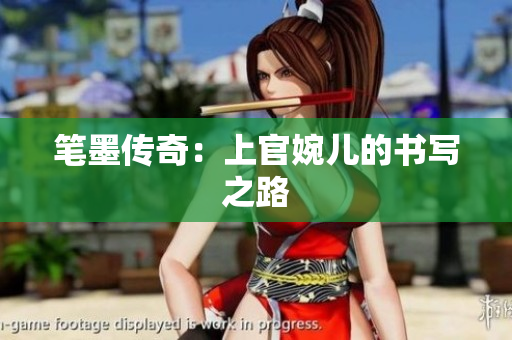 筆墨傳奇：上官婉兒的書寫之路