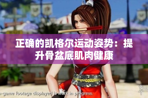 正確的凱格爾運(yùn)動(dòng)姿勢(shì)：提升骨盆底肌肉健康