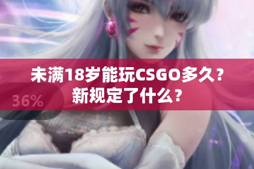 未滿18歲能玩CSGO多久？新規(guī)定了什么？