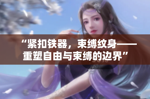 “緊扣鐵器，束縛紋身——重塑自由與束縛的邊界”