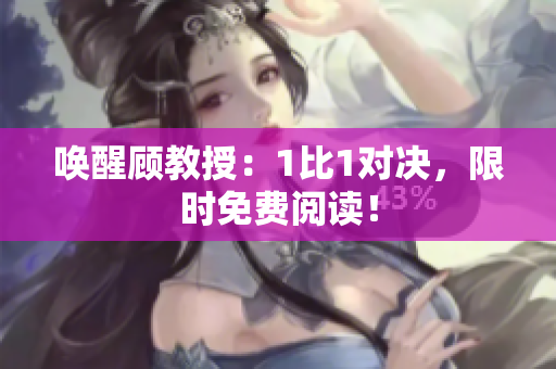 喚醒顧教授：1比1對決，限時免費(fèi)閱讀！