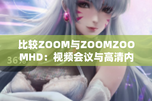 比較ZOOM與ZOOMZOOMHD：視頻會(huì)議與高清內(nèi)容共享的不同之處