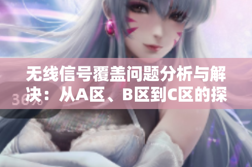 無(wú)線信號(hào)覆蓋問(wèn)題分析與解決：從A區(qū)、B區(qū)到C區(qū)的探討
