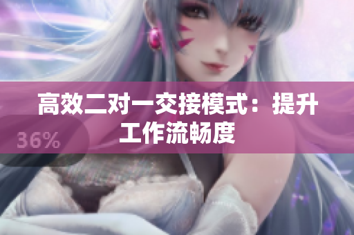 高效二對一交接模式：提升工作流暢度