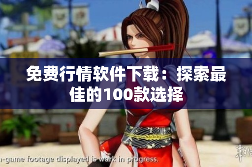 免費(fèi)行情軟件下載：探索最佳的100款選擇