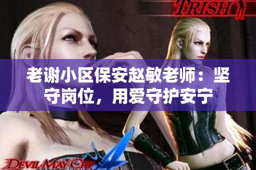 老謝小區(qū)保安趙敏老師：堅(jiān)守崗位，用愛(ài)守護(hù)安寧