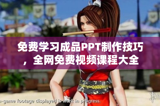 免費學習成品PPT制作技巧，全網(wǎng)免費視頻課程大全
