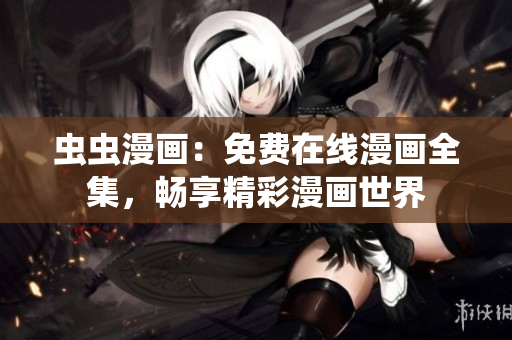 蟲(chóng)蟲(chóng)漫畫(huà)：免費(fèi)在線(xiàn)漫畫(huà)全集，暢享精彩漫畫(huà)世界