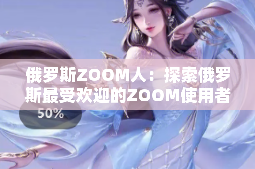 俄羅斯ZOOM人：探索俄羅斯最受歡迎的ZOOM使用者文化與行為