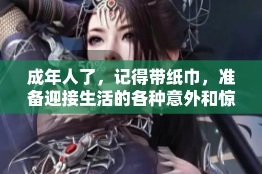 成年人了，記得帶紙巾，準(zhǔn)備迎接生活的各種意外和驚喜！
