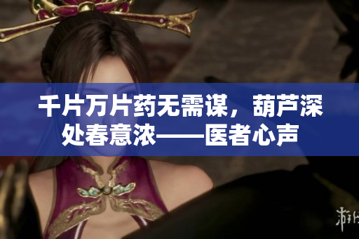 千片萬片藥無需謀，葫蘆深處春意濃——醫(yī)者心聲
