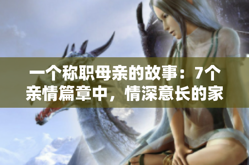一個稱職母親的故事：7個親情篇章中，情深意長的家園