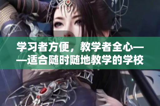 學(xué)習(xí)者方便，教學(xué)者全心——適合隨時隨地教學(xué)的學(xué)校教師的獨特特質(zhì)