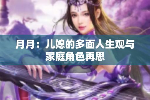 月月：兒媳的多面人生觀與家庭角色再思