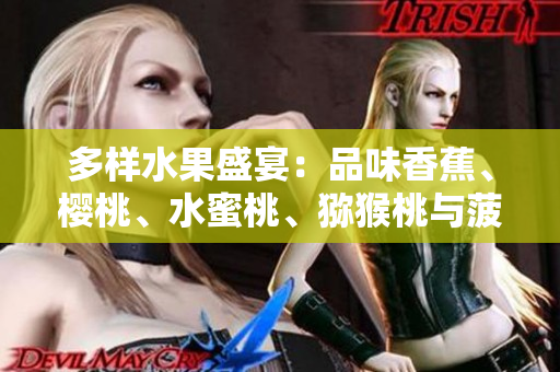 多樣水果盛宴：品味香蕉、櫻桃、水蜜桃、獼猴桃與菠蘿的鮮美滋味
