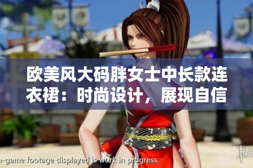 歐美風(fēng)大碼胖女士中長款連衣裙：時尚設(shè)計，展現(xiàn)自信魅力