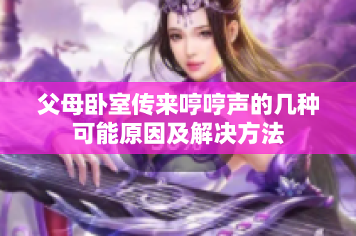 父母臥室傳來哼哼聲的幾種可能原因及解決方法