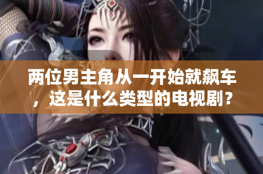 兩位男主角從一開始就飆車，這是什么類型的電視?。?> 
        <p>兩位男主角從一開始就飆車，這是什么類型的電視劇？</p>
        <p><span>一區(qū)二區(qū)三國產(chǎn)精華液  國產(chǎn)精華液在市場上備受關(guān)注，一區(qū)二區(qū)三區(qū)的品牌琳瑯滿目。消費者可以根據(jù)自己的膚質(zhì)和需求選擇適合自己的精華液產(chǎn)品。國產(chǎn)精華液在不斷創(chuàng)新，為消費者帶來更好的護膚...</span></p>
        <p><span><i class=