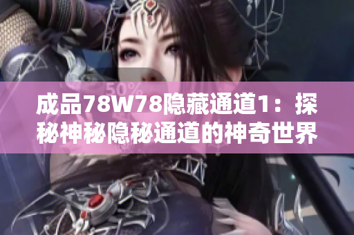成品78W78隱藏通道1：探秘神秘隱秘通道的神奇世界