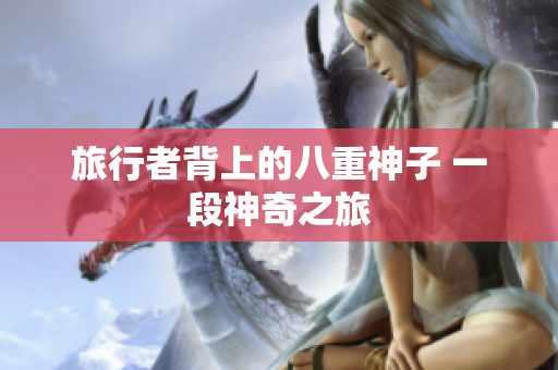 旅行者背上的八重神子 一段神奇之旅