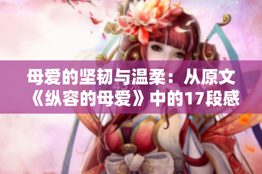 母愛的堅韌與溫柔：從原文《縱容的母愛》中的17段感悟