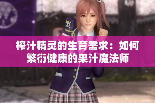 榨汁精靈的生育需求：如何繁衍健康的果汁魔法師