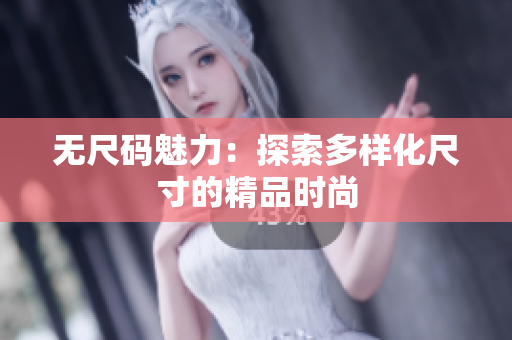 無尺碼魅力：探索多樣化尺寸的精品時(shí)尚