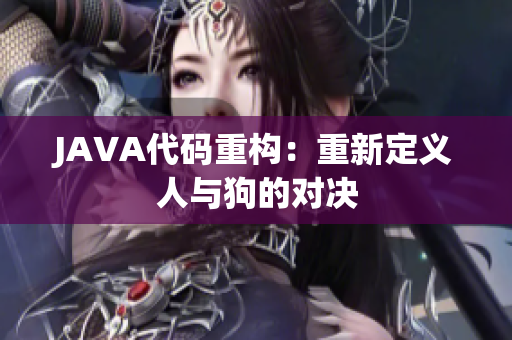 JAVA代碼重構(gòu)：重新定義人與狗的對決