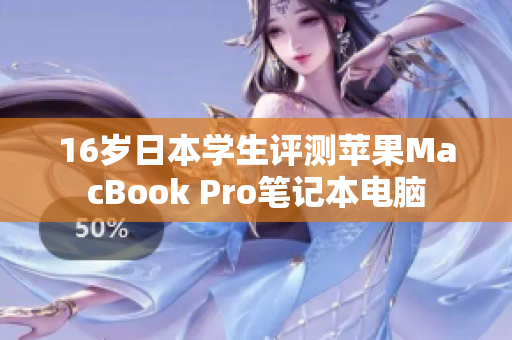 16歲日本學(xué)生評(píng)測(cè)蘋果MacBook Pro筆記本電腦