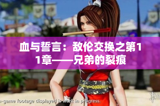 血與誓言：敵倫交換之第11章——兄弟的裂痕